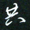 詹武钦共书法图片