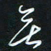 詹武钦无书法图片