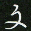 詹武钦文书法图片