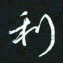 詹武钦利书法图片