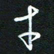 詹武钦才书法图片