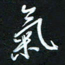 詹武钦气书法图片