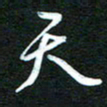 詹武钦天书法图片