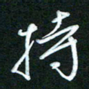 詹武钦持书法图片