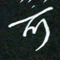 詹武钦可书法图片