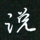 詹武钦说书法图片