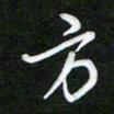詹武钦方书法图片