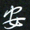 詹武钦安书法图片