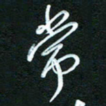 詹武钦常书法图片