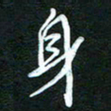 詹武钦身书法图片