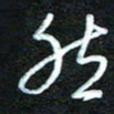 詹武钦然书法图片