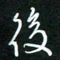 詹武钦后书法图片