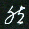 詹武钦然书法图片