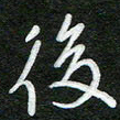 詹武钦后书法图片