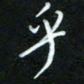 詹武钦乎书法图片