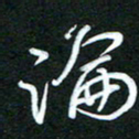 詹武钦论书法图片