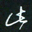 詹武钦此书法图片