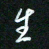 詹武钦生书法图片