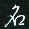 詹武钦名书法图片