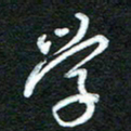 詹武钦学书法图片