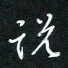 詹武钦说书法图片