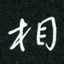 詹武钦相书法图片