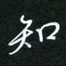 詹武钦知书法图片