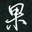 詹武钦果书法图片