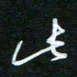 詹武钦此书法图片