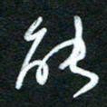 詹武钦能书法图片