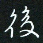 詹武钦后书法图片