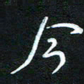 詹武钦今书法图片