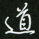 詹武钦道书法图片