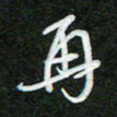 詹武钦再书法图片