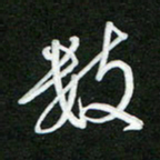 詹武钦数书法图片