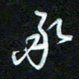 詹武钦成书法图片