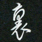 詹武钦里书法图片