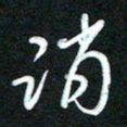 詹武钦消书法图片