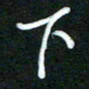 詹武钦下书法图片