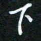 詹武钦下书法图片