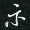 詹武钦示书法图片