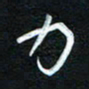 詹武钦力书法图片