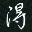 詹武钦得书法图片