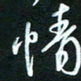 詹武钦情书法图片