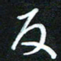 詹武钦反书法图片