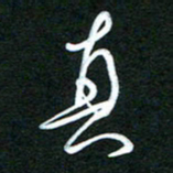 詹武钦真书法图片