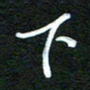 詹武钦下书法图片
