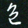 詹武钦色书法图片