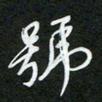 詹武钦号书法图片