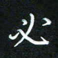 詹武钦必书法图片